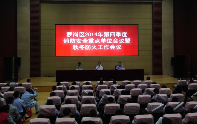 CA88参与萝岗区2014年第四时度消防安全沉点单元会议...