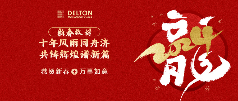 十年同甘共苦济，共铸鲜丽谱新篇 | 董事长新春致词