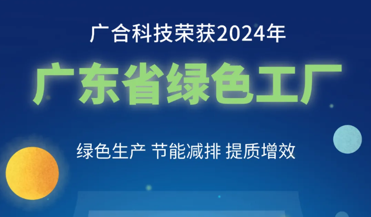 CA88科技荣获2024年“广东省绿色工厂”称号