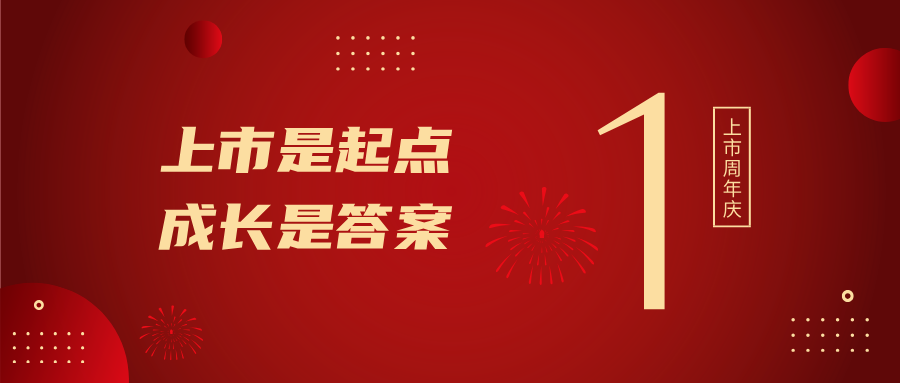 上市一周年！上市是起点，成长是答案