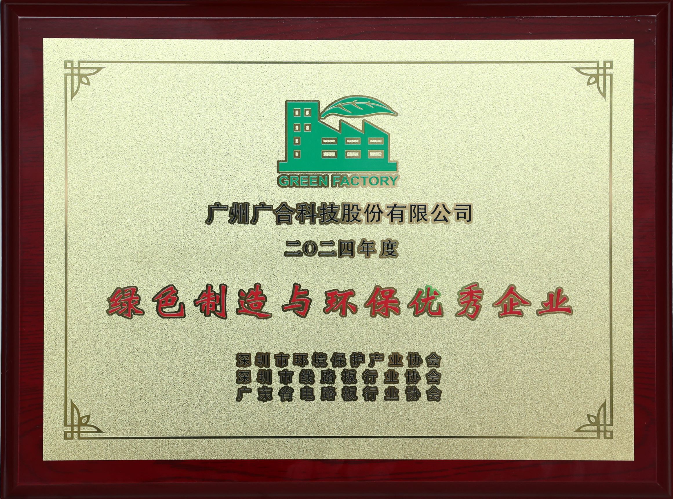 CA88科技荣获“2024绿色造作与环保优良企业”荣誉称号