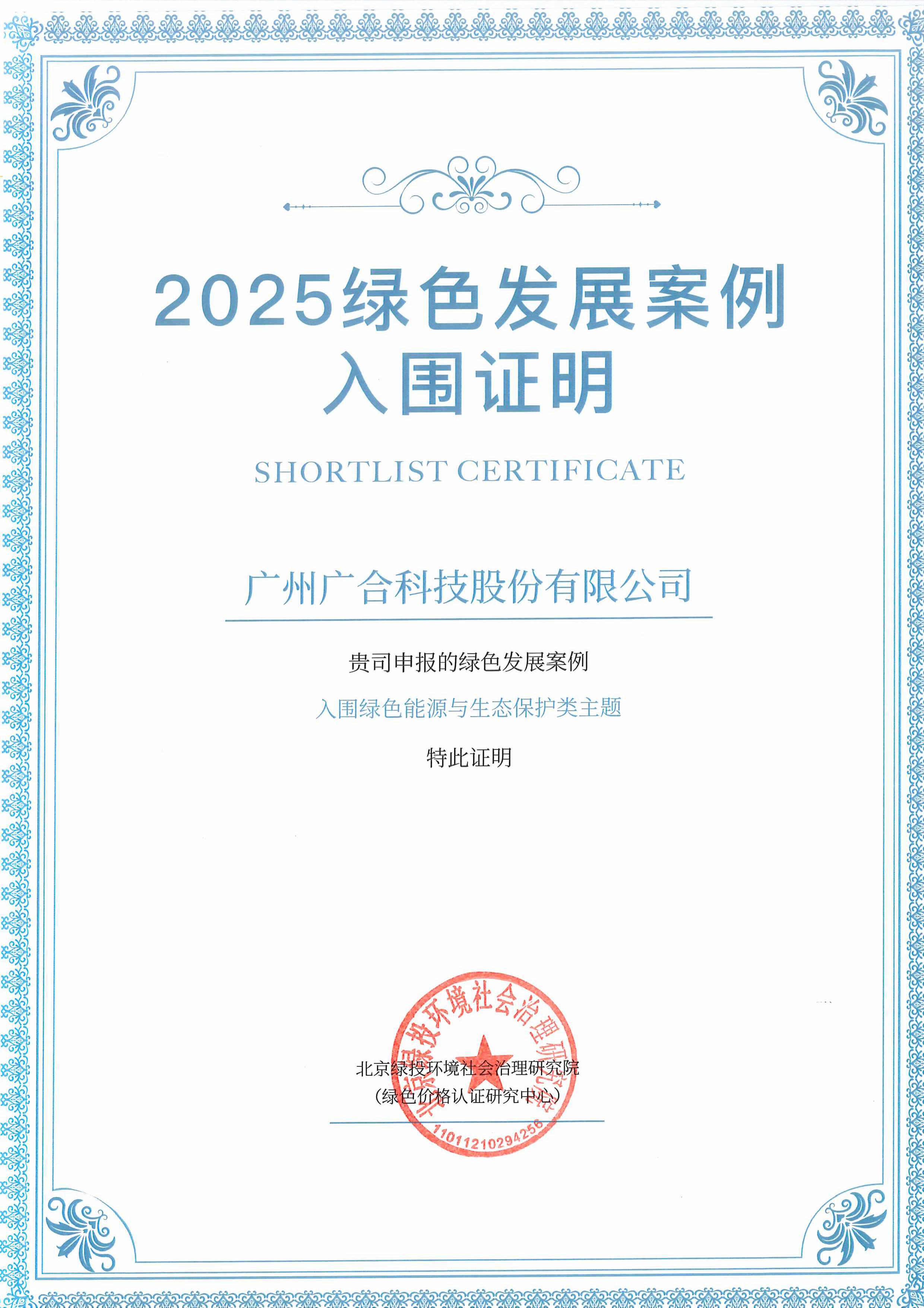 CA88科技成功入围“2025绿色发展案例”